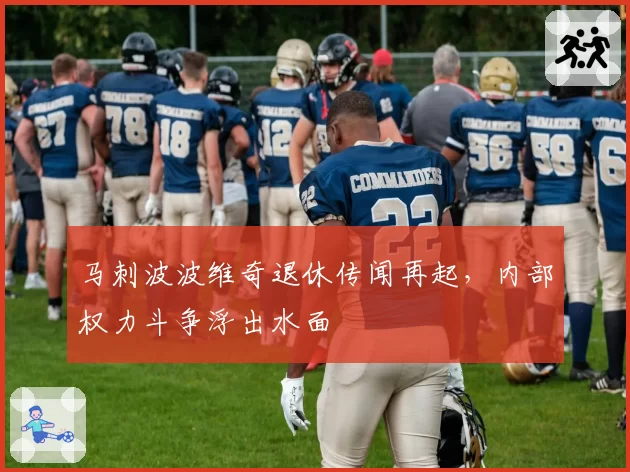 马刺波波维奇退休传闻再起，内部权力斗争浮出水面