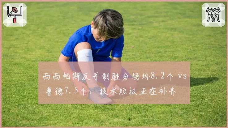 西西帕斯反手制胜分场均8.2个 vs 鲁德7.5个,技术短板正在补齐