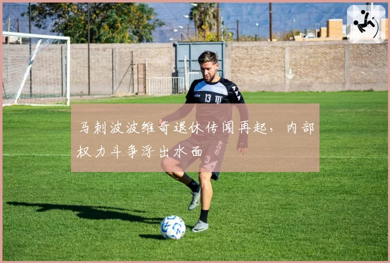 马刺波波维奇退休传闻再起，内部权力斗争浮出水面