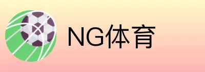 NG体育 logo